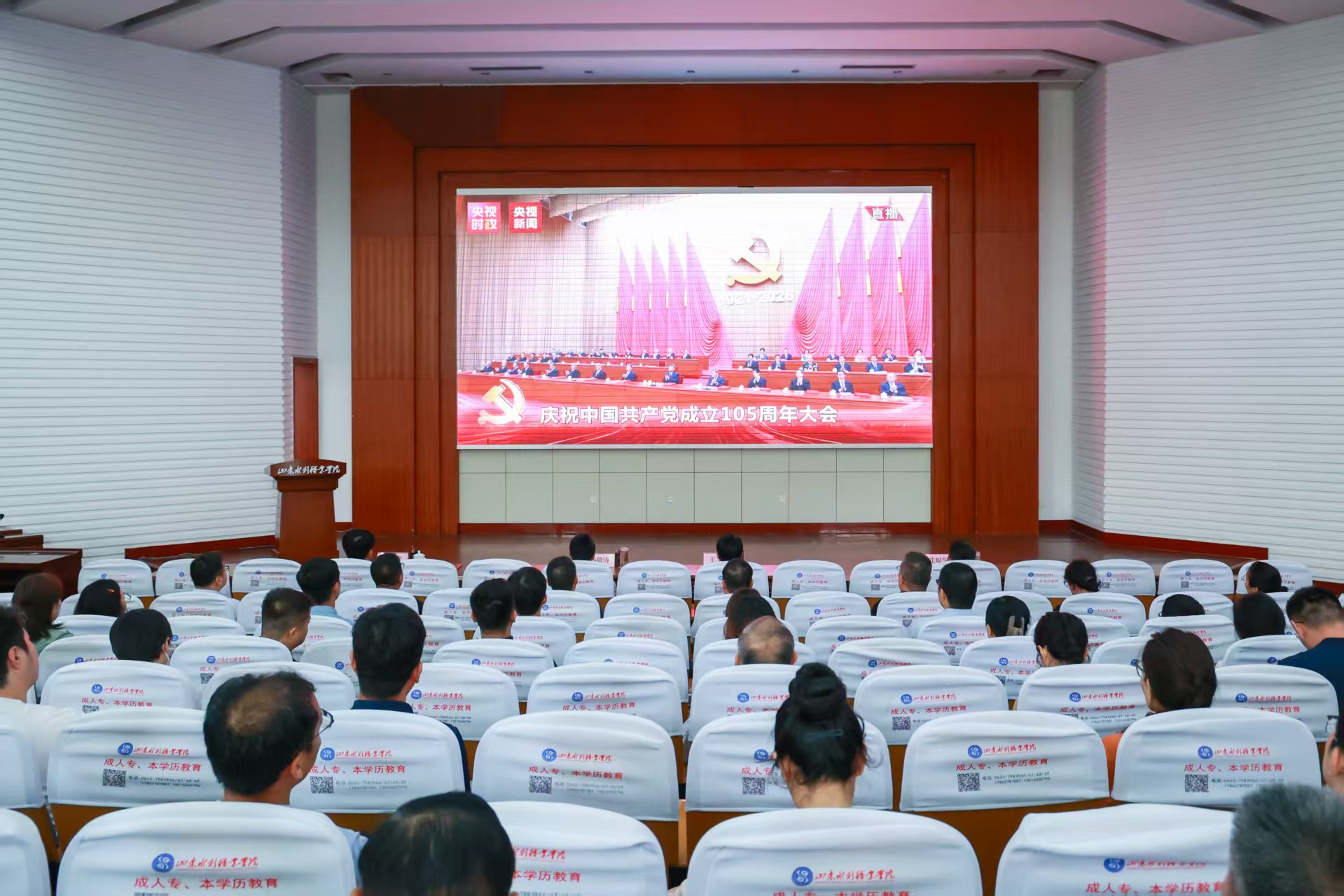 学院组织师生集中收看庆祝中国共产党成立105周年大会直播